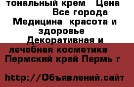 Makeup Atelier Paris тональный крем › Цена ­ 1 500 - Все города Медицина, красота и здоровье » Декоративная и лечебная косметика   . Пермский край,Пермь г.